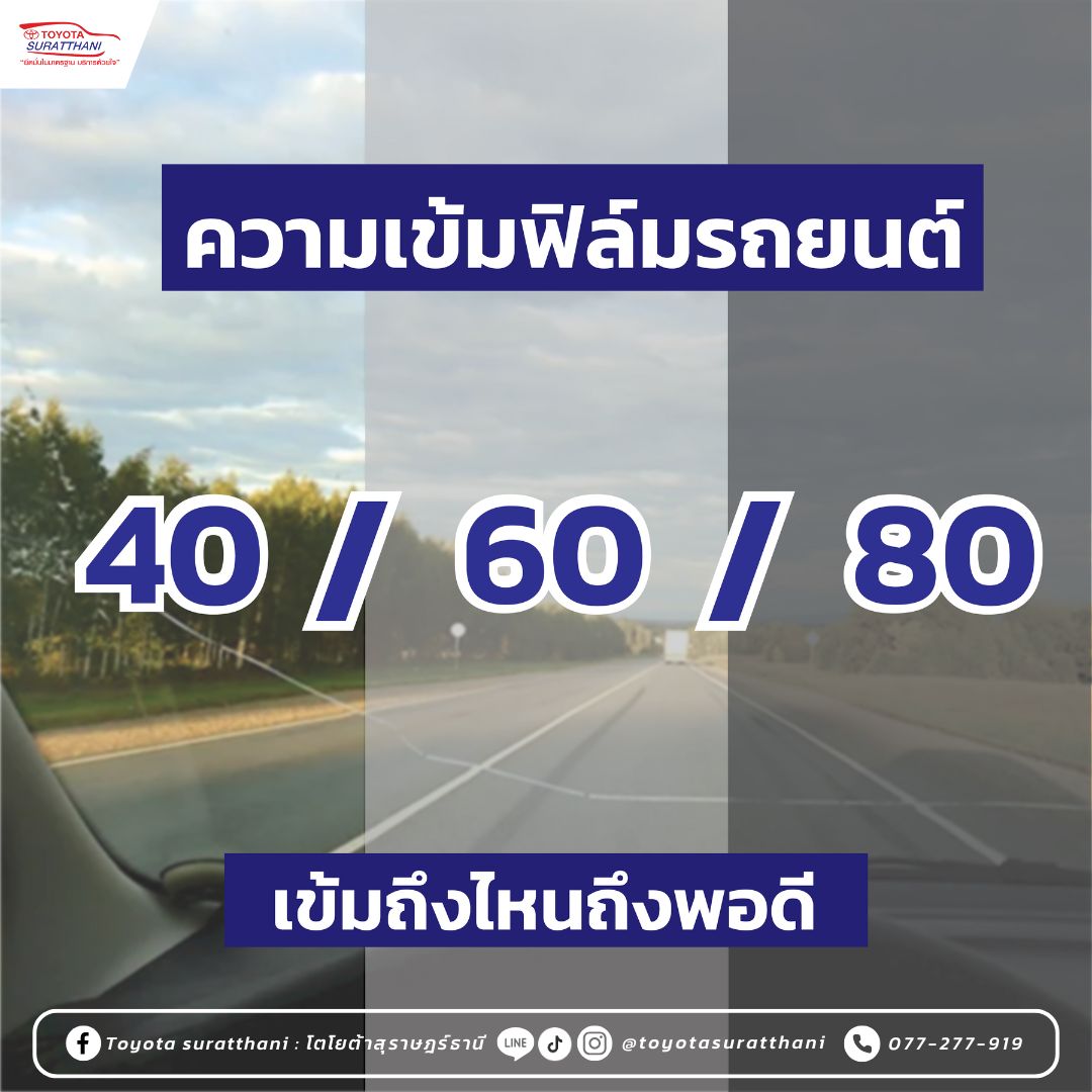 ติดฟิล์มรถยนต์ ความเข้มแค่ไหนถึงพอดี